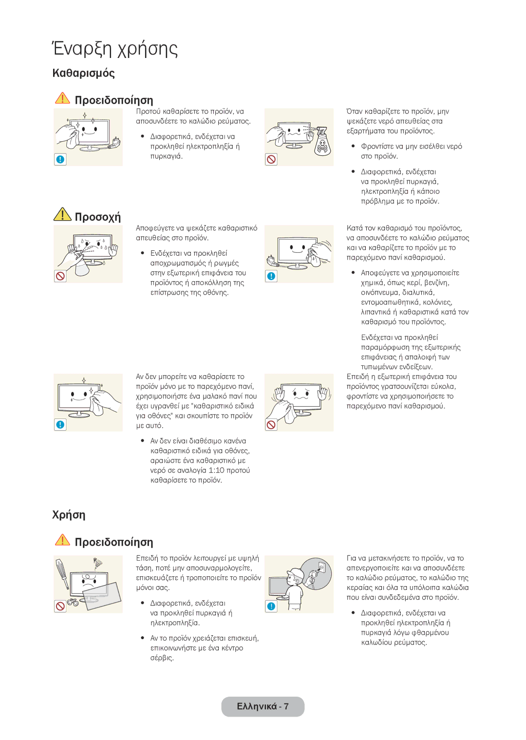 Samsung LT28C570EW/EN manual Καθαρισμός Προειδοποίηση, Προσοχή Χρήση, Φροντίστε να μην εισέλθει νερό στο προϊόν 