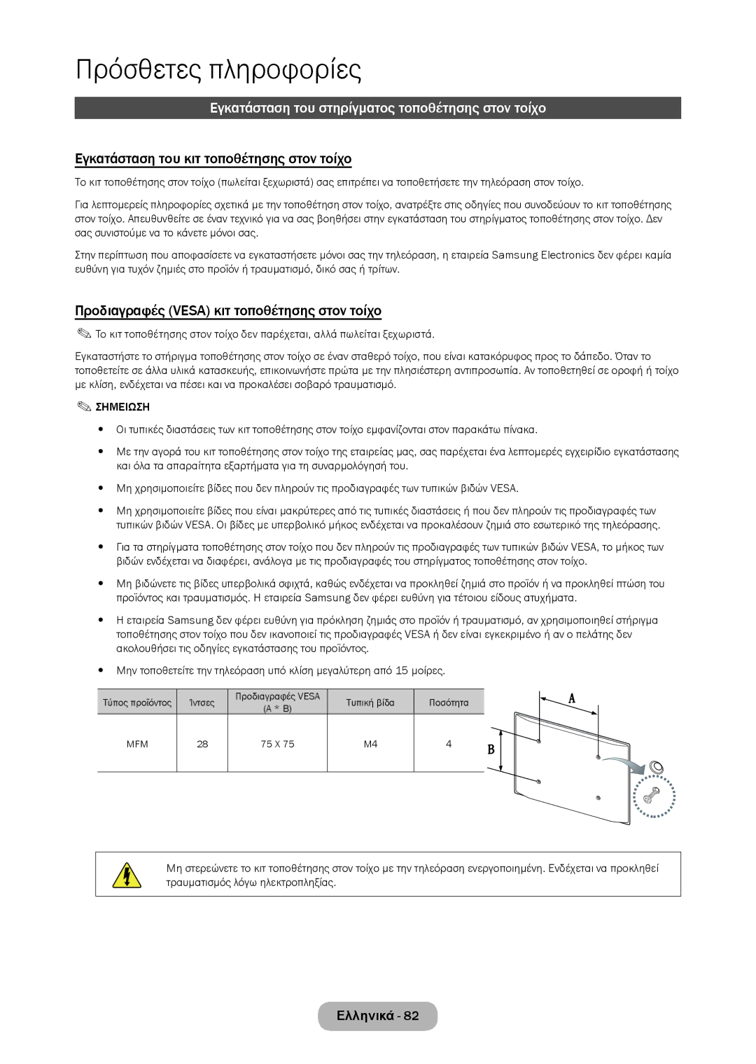 Samsung LT28C570EW/EN manual Εγκατάσταση του στηρίγματος τοποθέτησης στον τοίχο, Εγκατάσταση του κιτ τοποθέτησης στον τοίχο 