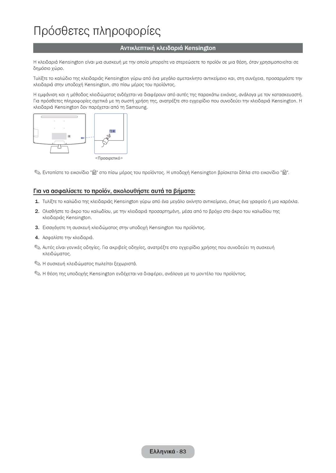 Samsung LT28C570EW/EN manual Αντικλεπτική κλειδαριά Kensington, Για να ασφαλίσετε το προϊόν, ακολουθήστε αυτά τα βήματα 