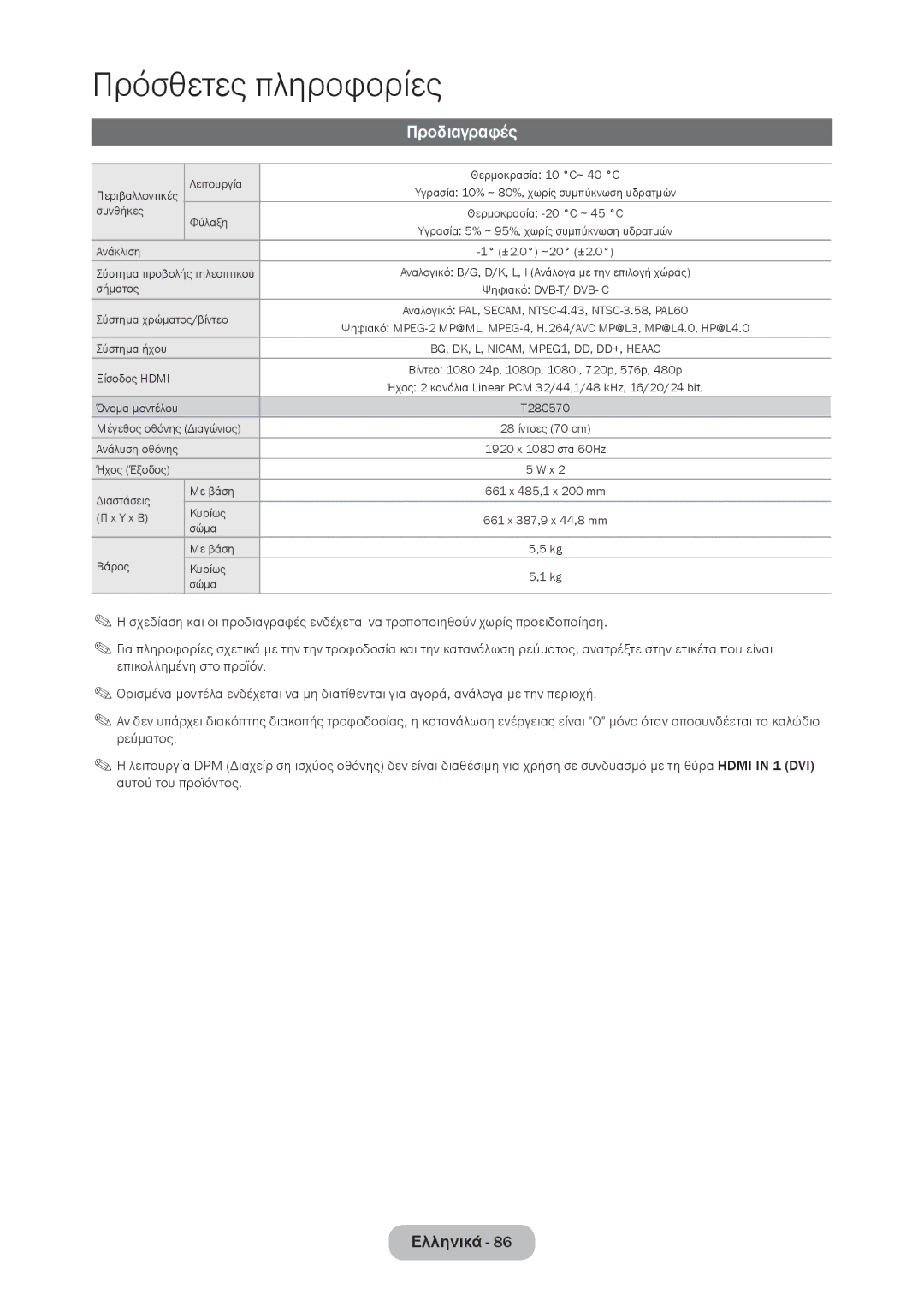 Samsung LT28C570EW/EN manual Προδιαγραφές, Σύστημα χρώματος/βίντεο 