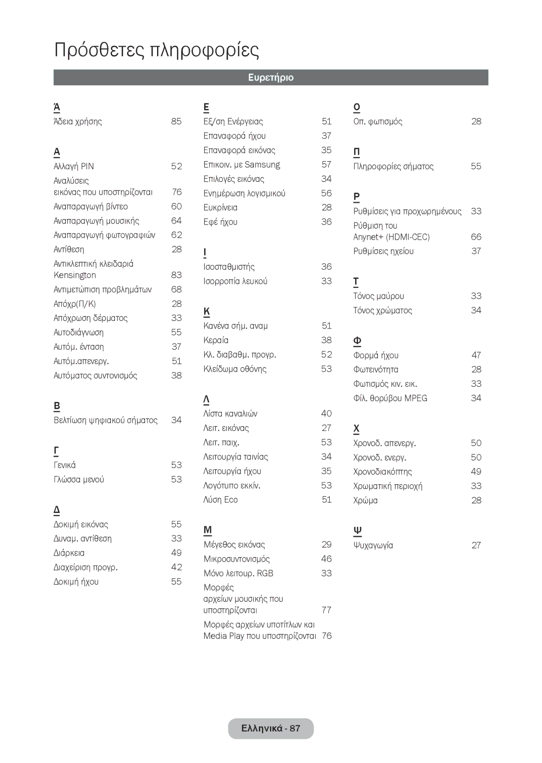 Samsung LT28C570EW/EN manual Ευρετήριο, 35 Π, 56 Ρ, 38 Φ, 27 Χ 