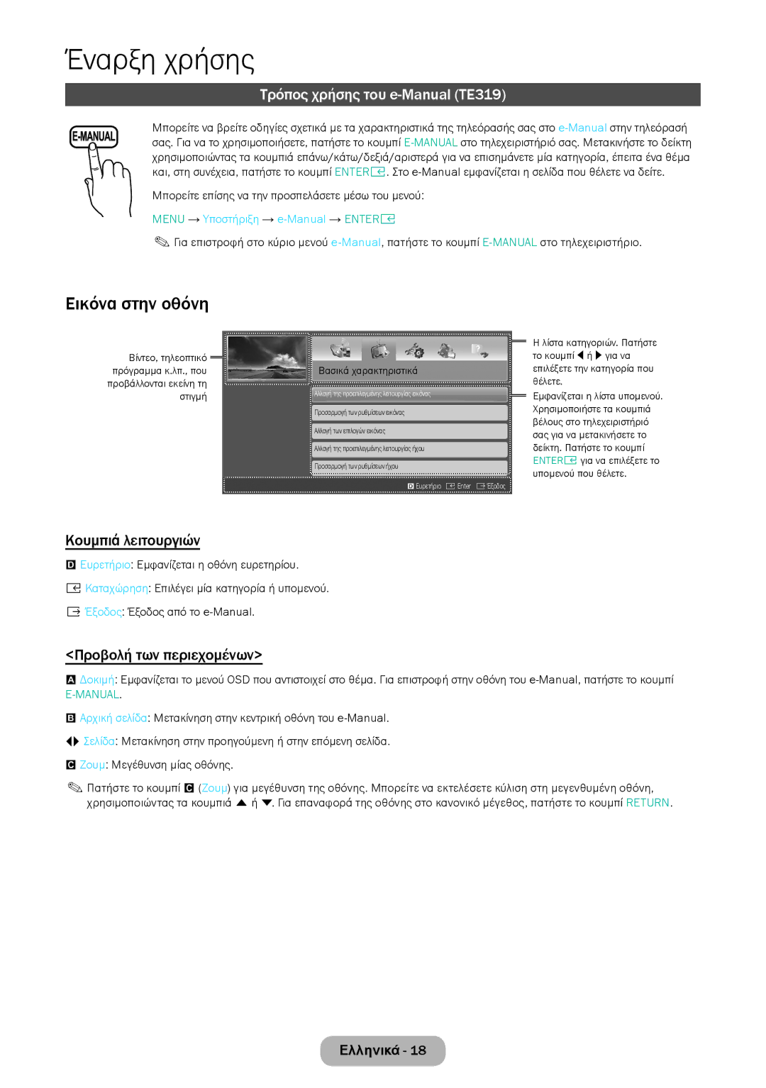 Samsung LT28E316EI/EN Εικόνα στην οθόνη, Τρόπος χρήσης του e-Manual TE319, Κουμπιά λειτουργιών, Προβολή των περιεχομένων 