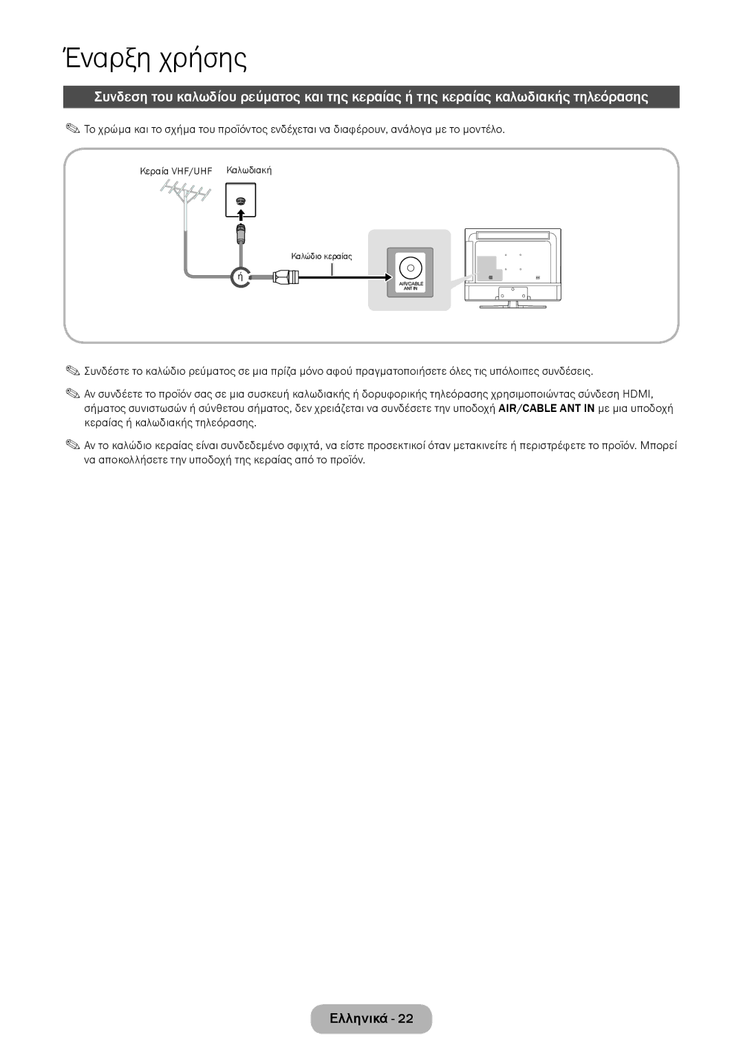 Samsung LT28E316EI/EN, LT24E310EI/EN manual Κεραία VHF/UHF Καλωδιακή 