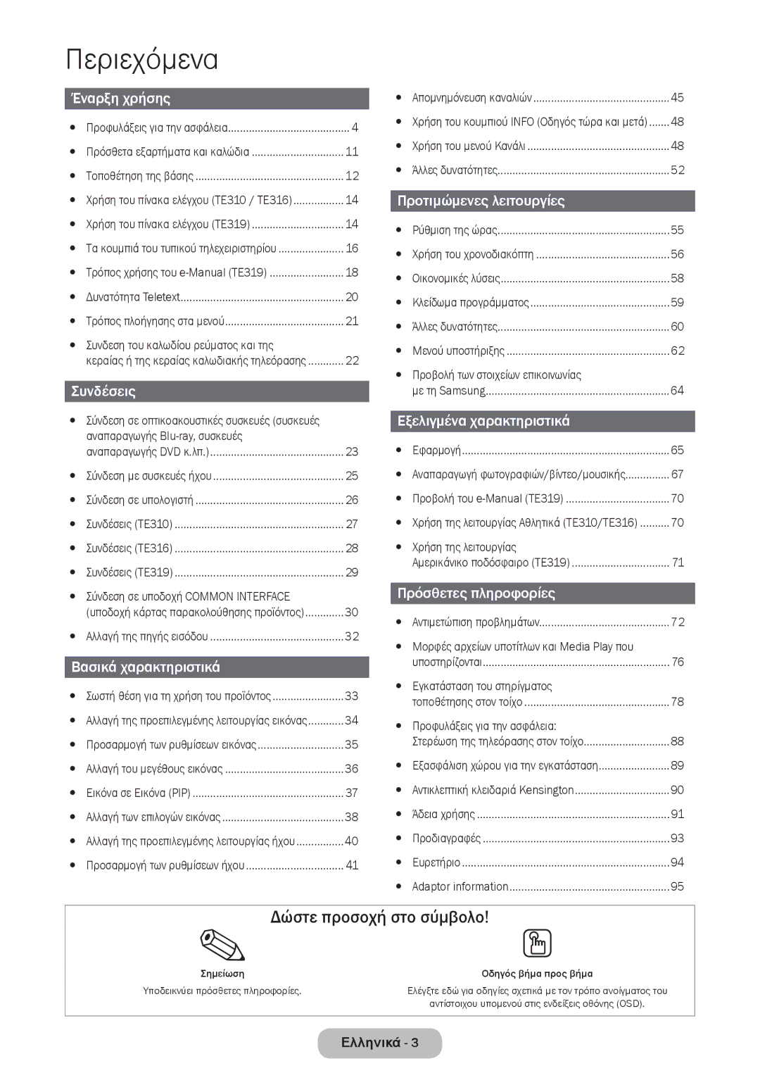 Samsung LT24E310EI/EN, LT28E316EI/EN manual Δώστε προσοχή στο σύμβολο 