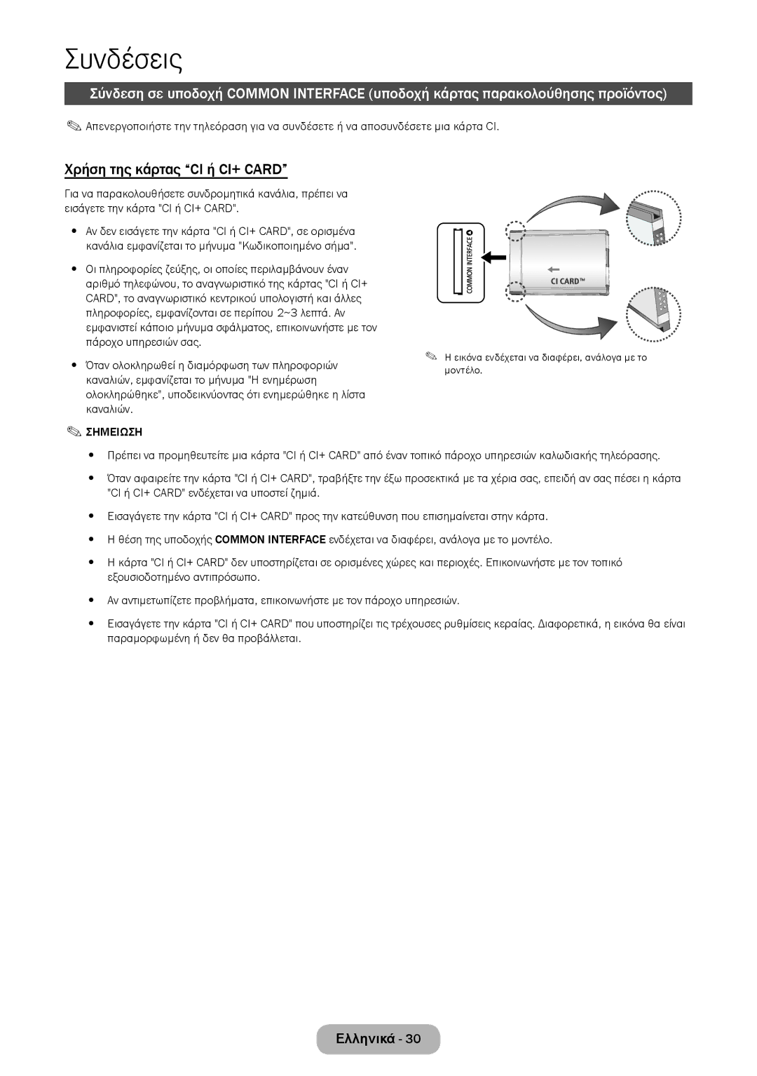 Samsung LT28E316EI/EN, LT24E310EI/EN manual Χρήση της κάρτας CI ή CI+ Card, Όταν ολοκληρωθεί η διαμόρφωση των πληροφοριών 