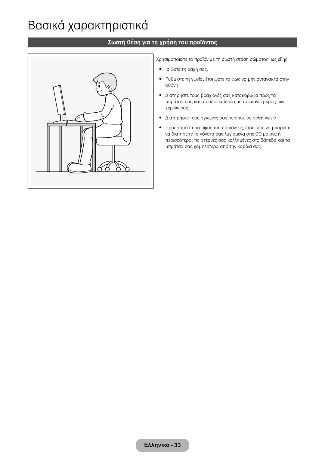 Samsung LT24E310EI/EN, LT28E316EI/EN manual Σωστή θέση για τη χρήση του προϊόντος 