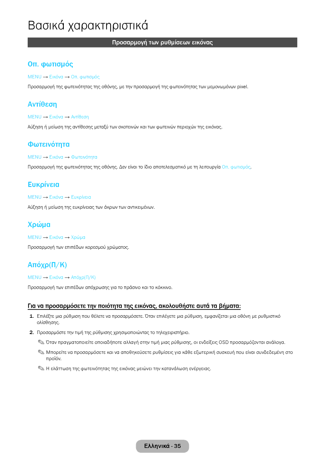 Samsung LT24E310EI/EN, LT28E316EI/EN manual Οπ. φωτισμός, Αντίθεση, Φωτεινότητα, Ευκρίνεια, Χρώμα, ΑπόχρΠ/Κ 