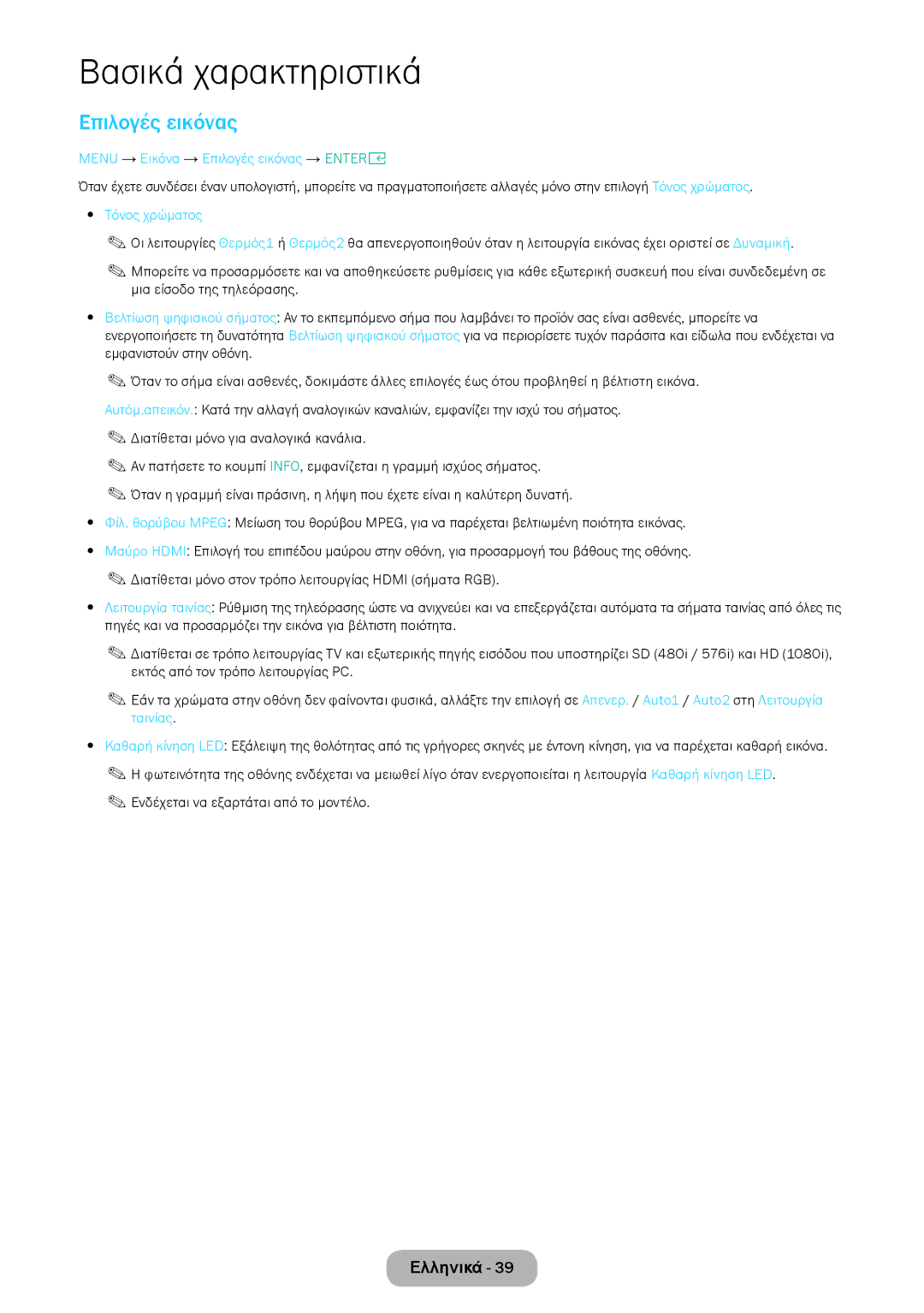 Samsung LT24E310EI/EN, LT28E316EI/EN manual Menu → Εικόνα → Επιλογές εικόνας → Entere 