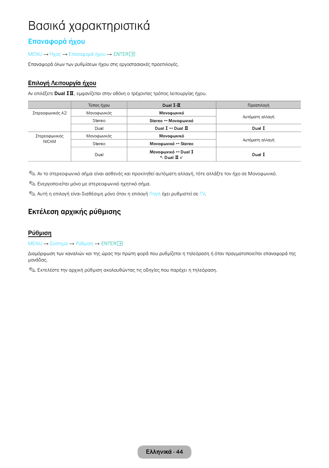 Samsung LT28E316EI/EN, LT24E310EI/EN manual Επαναφορά ήχου, Εκτέλεση αρχικής ρύθμισης, Επιλογή Λειτουργία ήχου, Ρύθμιση 