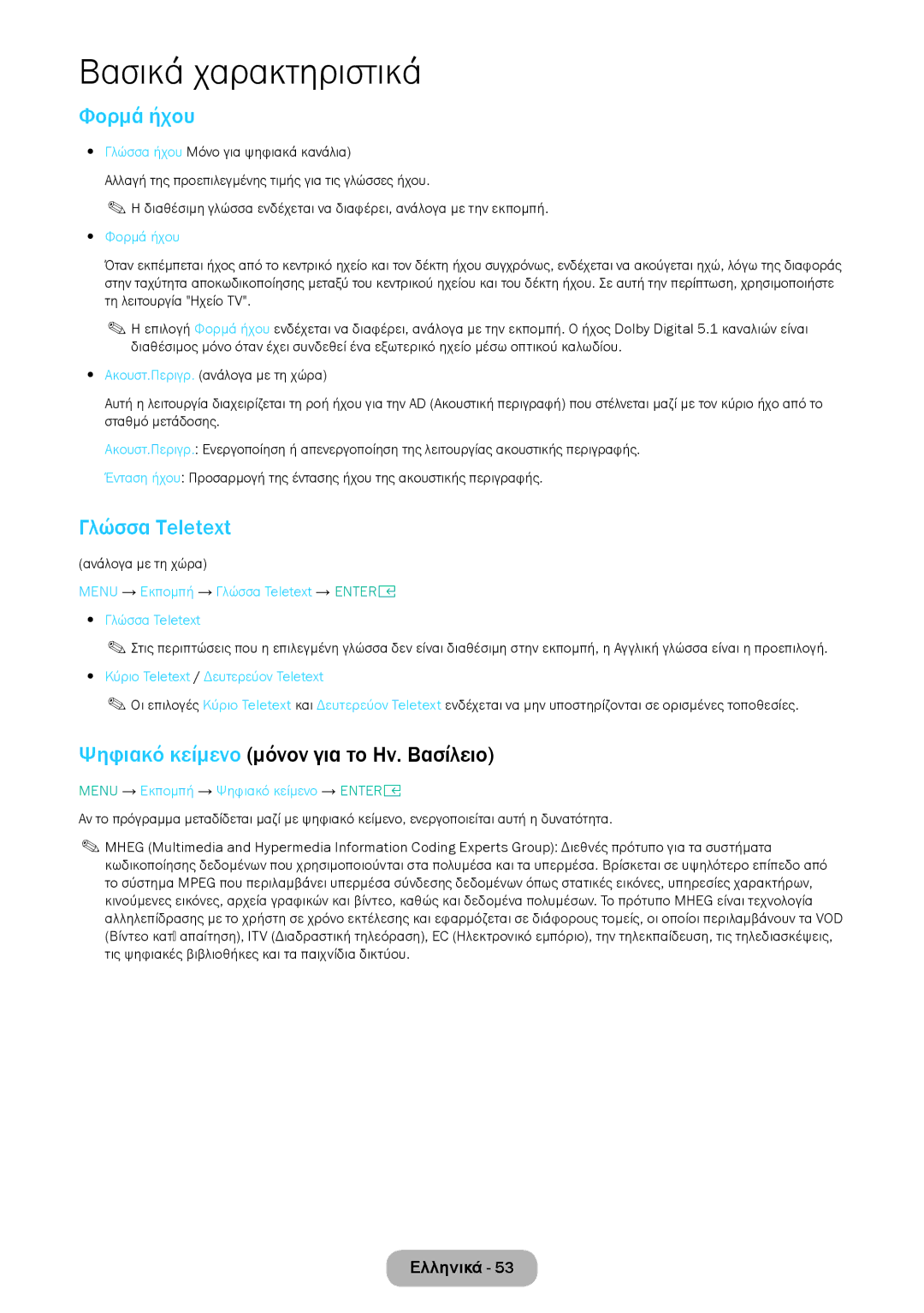 Samsung LT24E310EI/EN, LT28E316EI/EN manual Φορμά ήχου, Γλώσσα Teletext, Ψηφιακό κείμενο μόνον για το Ην. Βασίλειο 