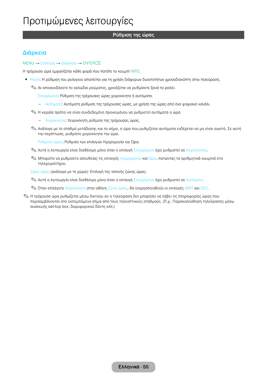 Samsung LT24E310EI/EN, LT28E316EI/EN manual Ρύθμιση της ώρας, Menu → Σύστημα → Διάρκεια → Entere 