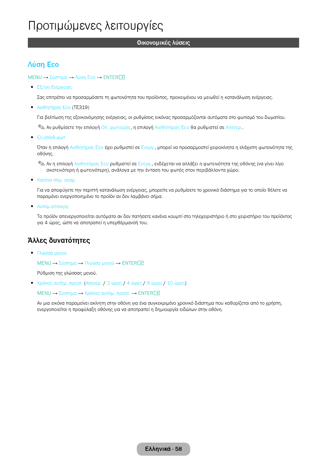 Samsung LT28E316EI/EN, LT24E310EI/EN manual Λύση Eco, Άλλες δυνατότητες, Οικονομικές λύσεις 