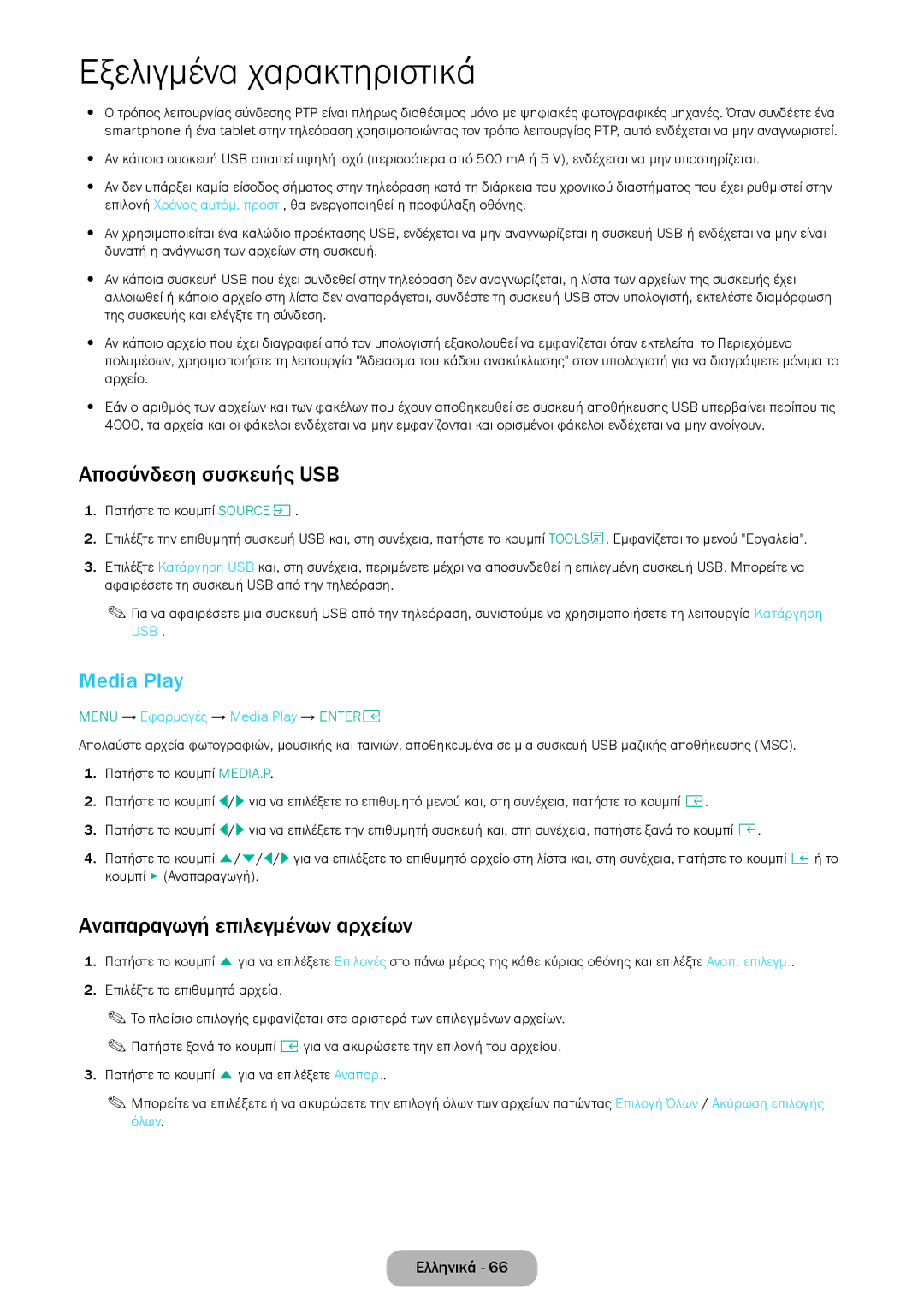 Samsung LT28E316EI/EN, LT24E310EI/EN manual Αποσύνδεση συσκευής USB, Media Play, Αναπαραγωγή επιλεγμένων αρχείων 