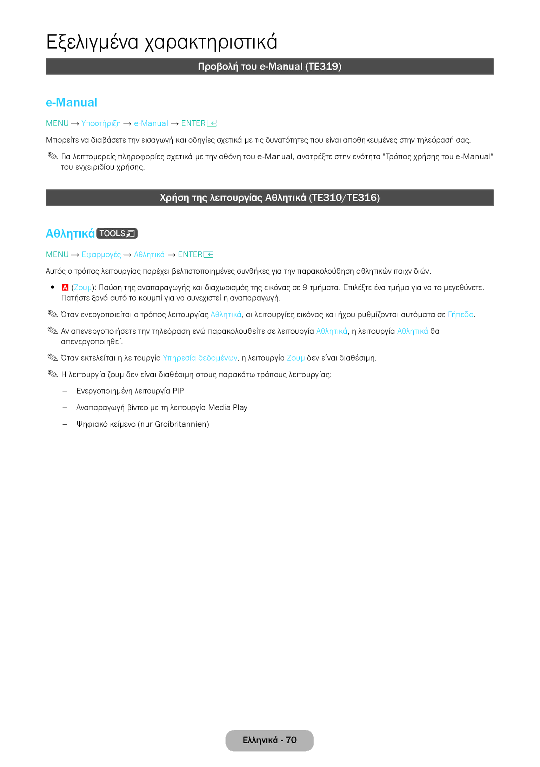 Samsung LT28E316EI/EN, LT24E310EI/EN Αθλητικάt, Προβολή του e-Manual TE319, Χρήση της λειτουργίας Αθλητικά TE310/TE316 
