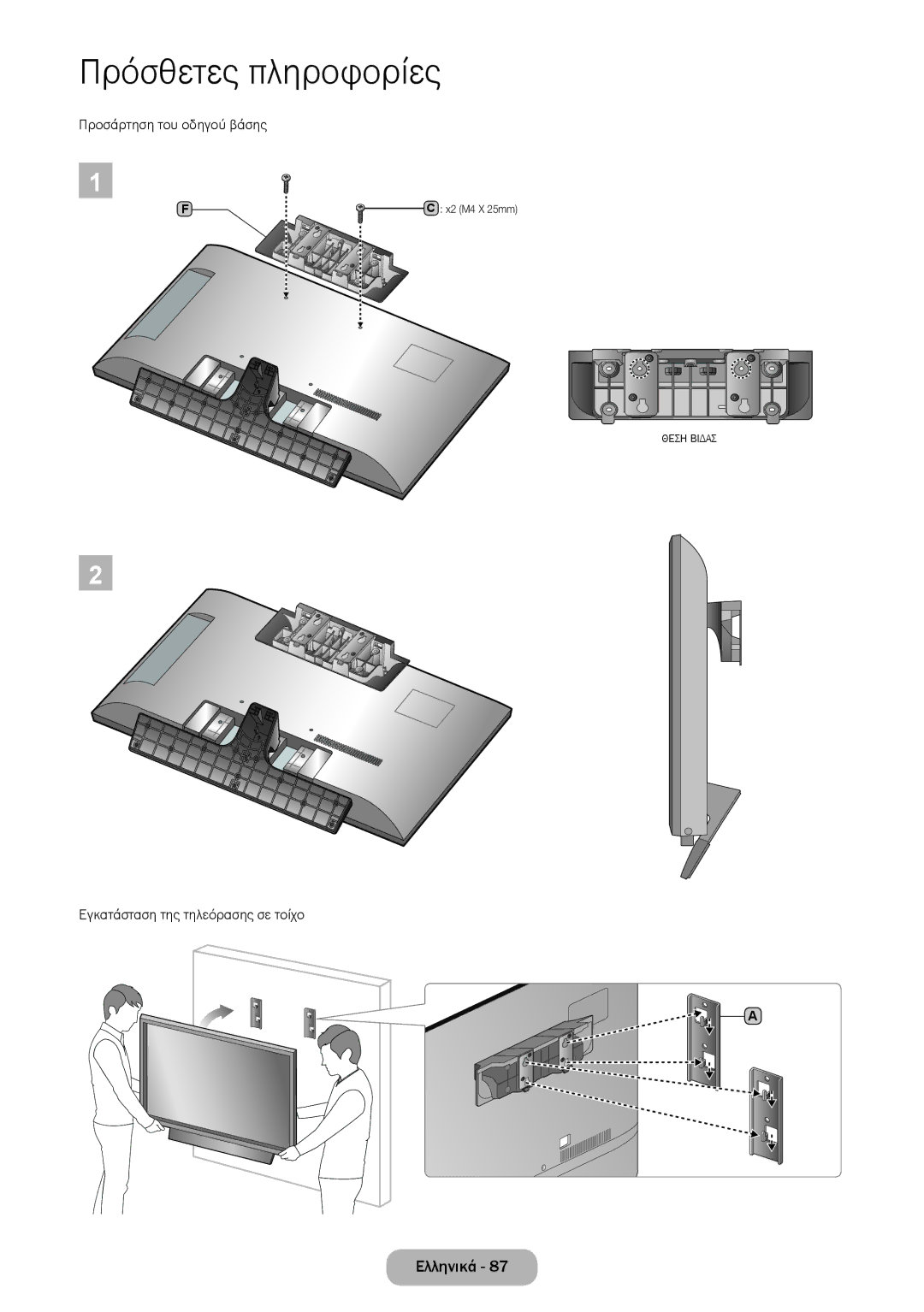 Samsung LT24E310EI/EN, LT28E316EI/EN manual Θεση Βιδασ 