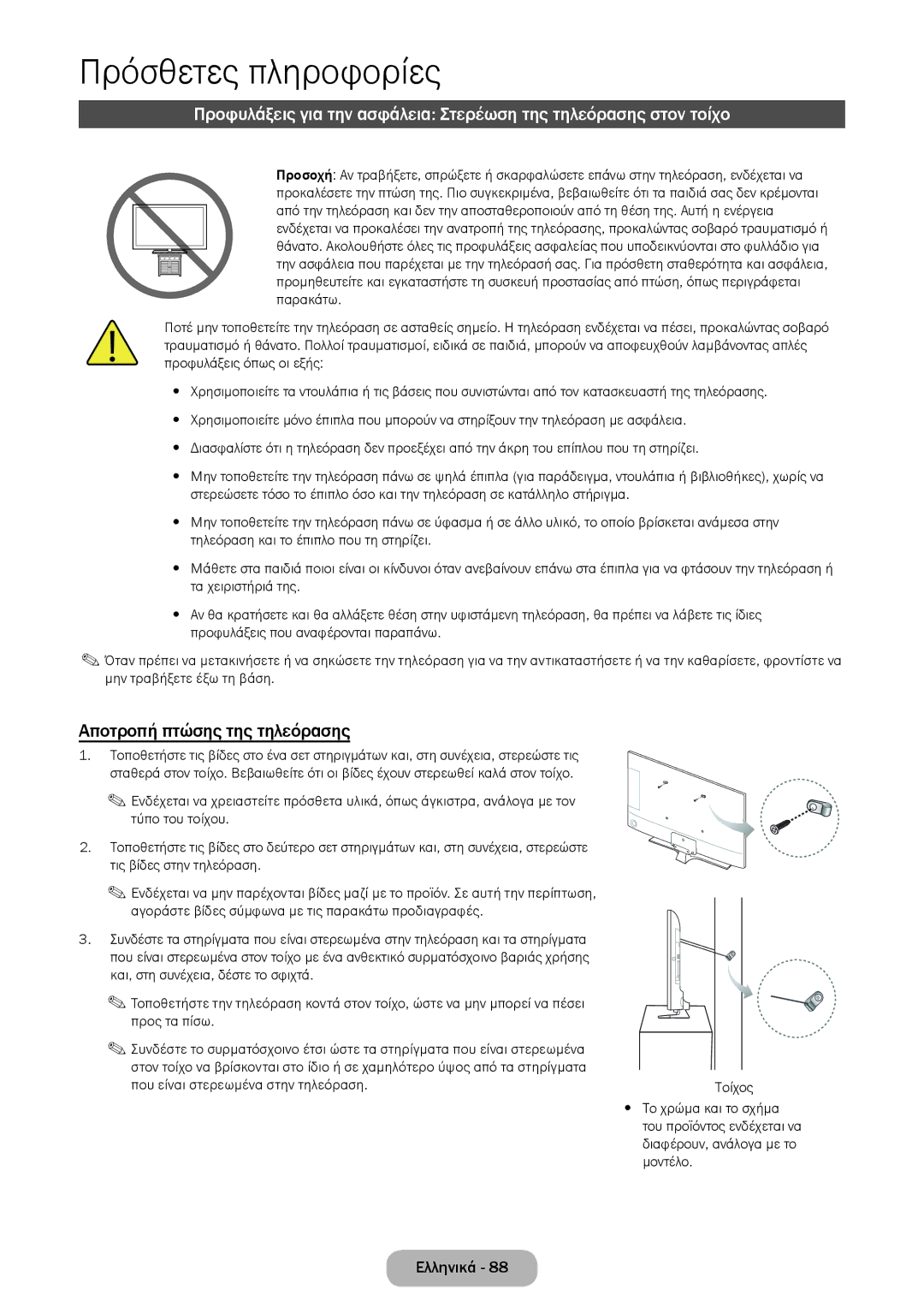 Samsung LT28E316EI/EN, LT24E310EI/EN manual Αποτροπή πτώσης της τηλεόρασης, Προς τα πίσω, Μοντέλο 