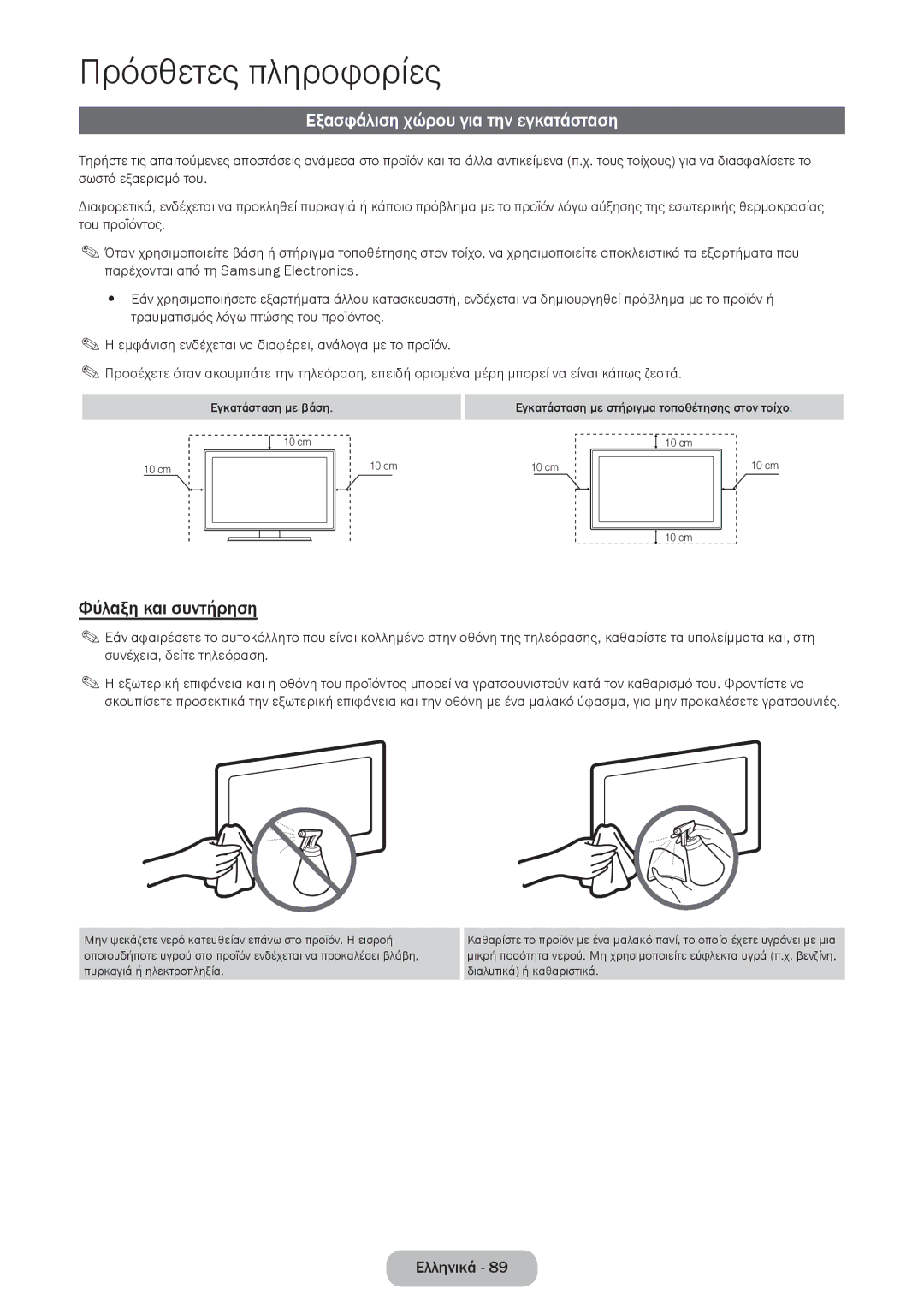 Samsung LT24E310EI/EN, LT28E316EI/EN manual Εξασφάλιση χώρου για την εγκατάσταση, Φύλαξη και συντήρηση 