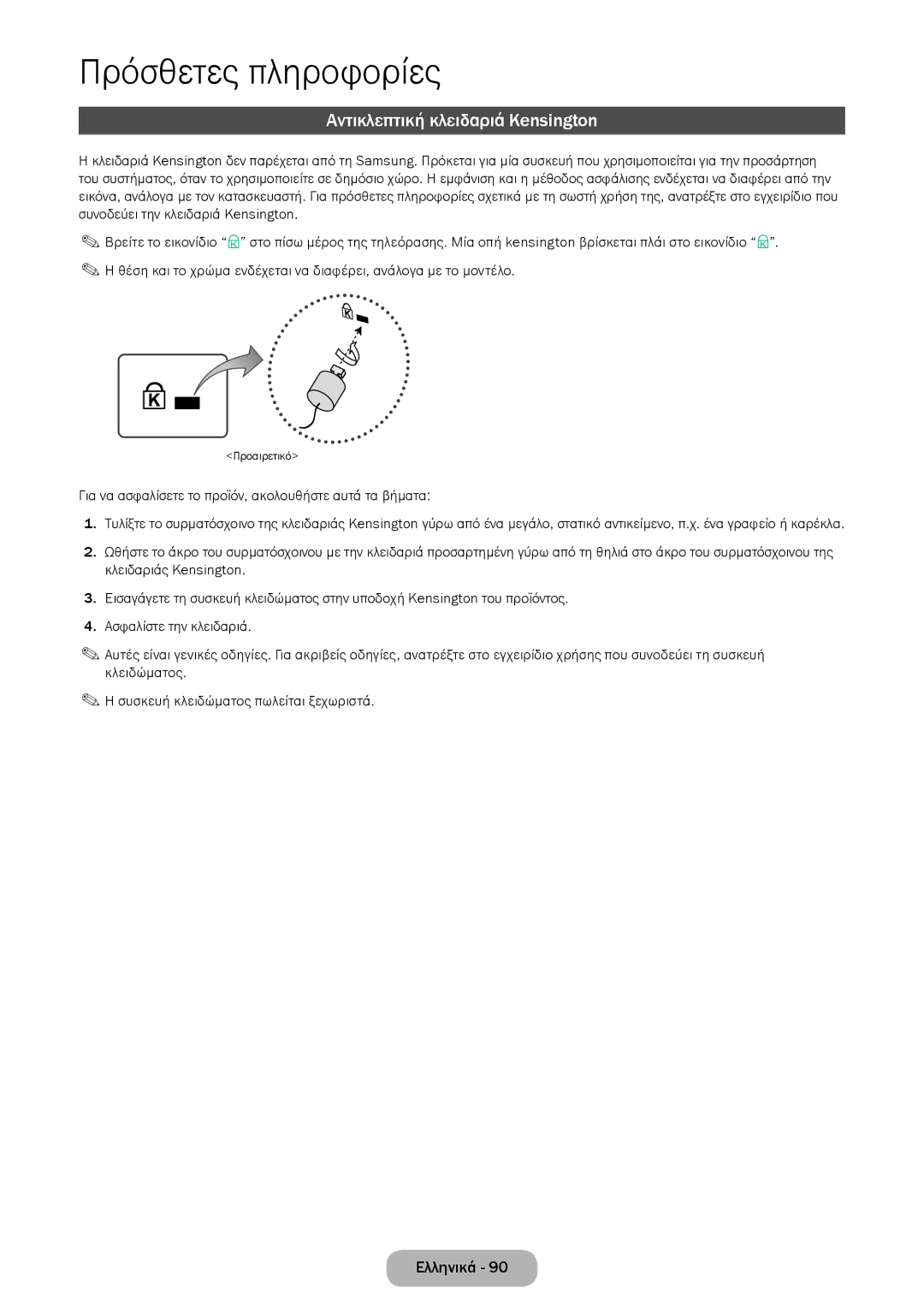 Samsung LT28E316EI/EN manual Αντικλεπτική κλειδαριά Kensington, Για να ασφαλίσετε το προϊόν, ακολουθήστε αυτά τα βήματα 