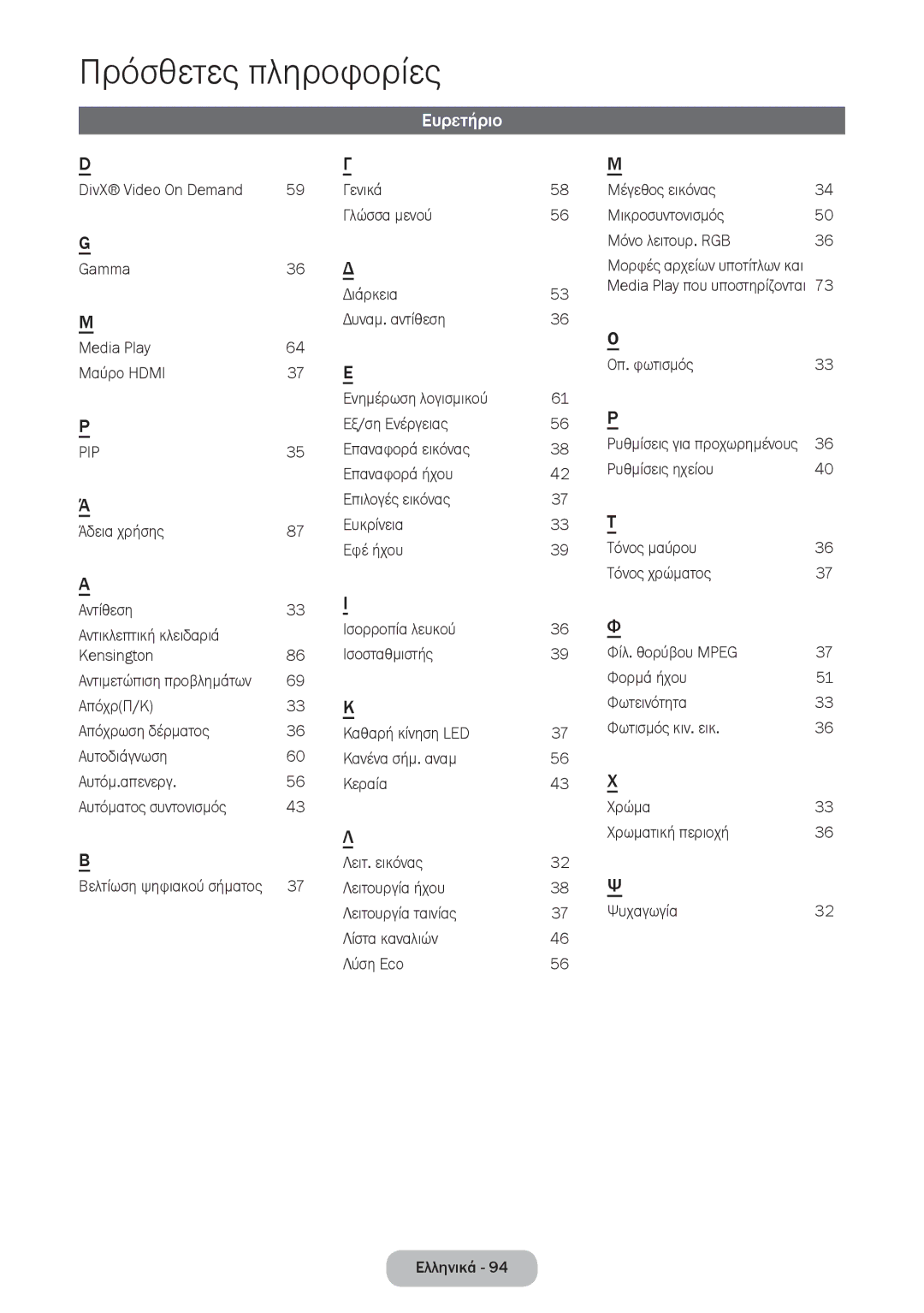 Samsung LT28E316EI/EN, LT24E310EI/EN manual Ευρετήριο, 36 Φ, 43 Χ 