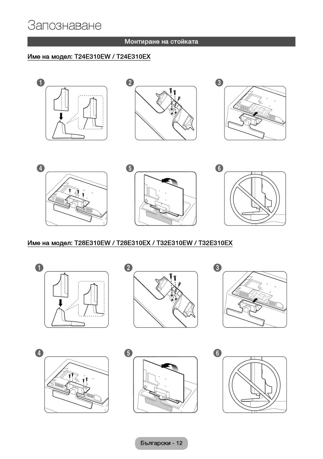 Samsung LT32E310EXQ/EN, LT32E310EW/EN, LT28E310EW/EN, LT28E310EXQ/EN, LT24E310EW/EN, LT24E310EX/EN manual Монтиране на стойката 