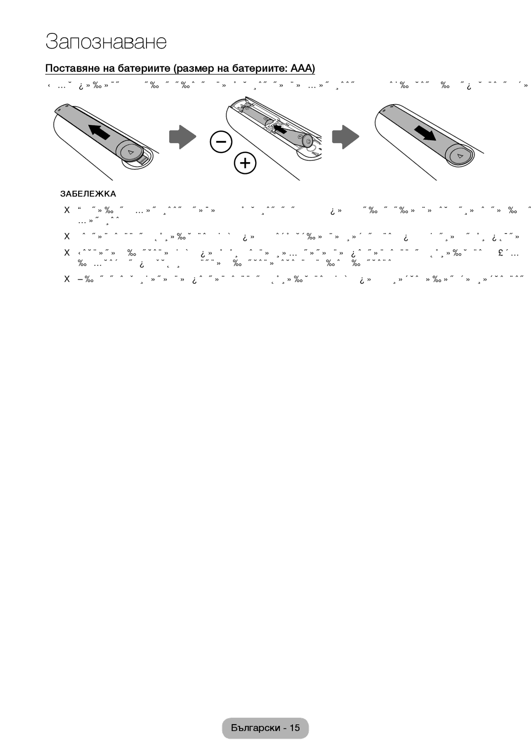 Samsung LT28E310EXQ/EN, LT32E310EXQ/EN, LT32E310EW/EN manual Поставяне на батериите размер на батериите AAA, Забележка 