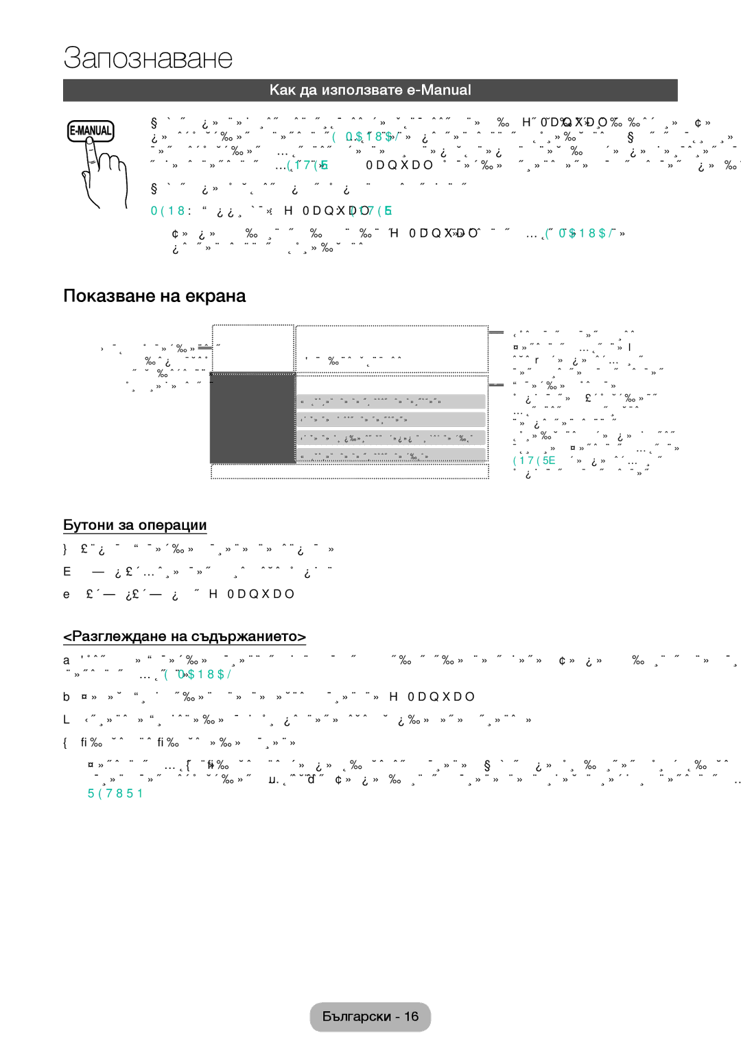 Samsung LT24E310EW/EN Показване на екрана, Как да използвате e-Manual, Бутони за операции, Разглеждане на съдържанието 