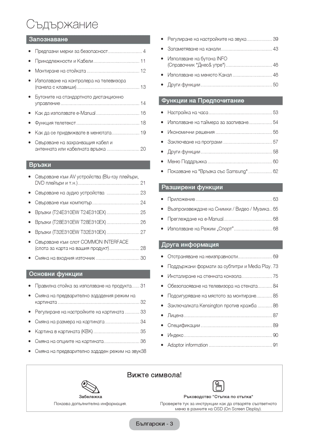 Samsung LT28E310EXQ/EN, LT32E310EXQ/EN, LT32E310EW/EN, LT28E310EW/EN, LT24E310EW/EN, LT24E310EX/EN manual Вижте символа 