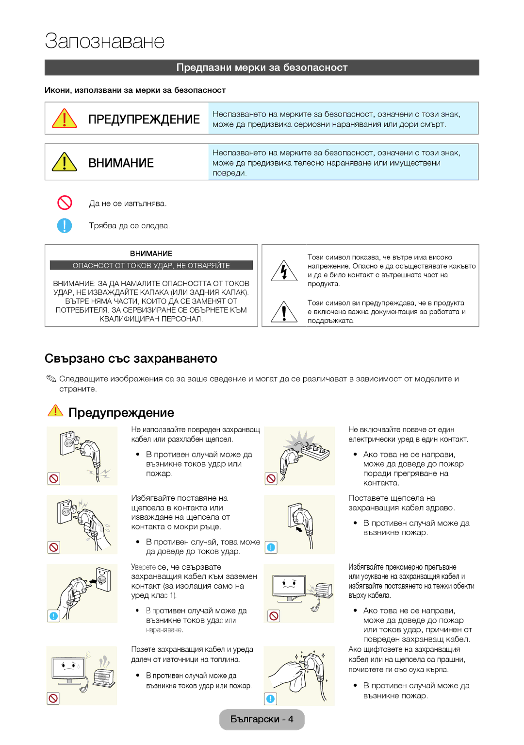 Samsung LT24E310EW/EN, LT32E310EXQ/EN manual Свързано със захранването, Предупреждение, Предпазни мерки за безопасност 