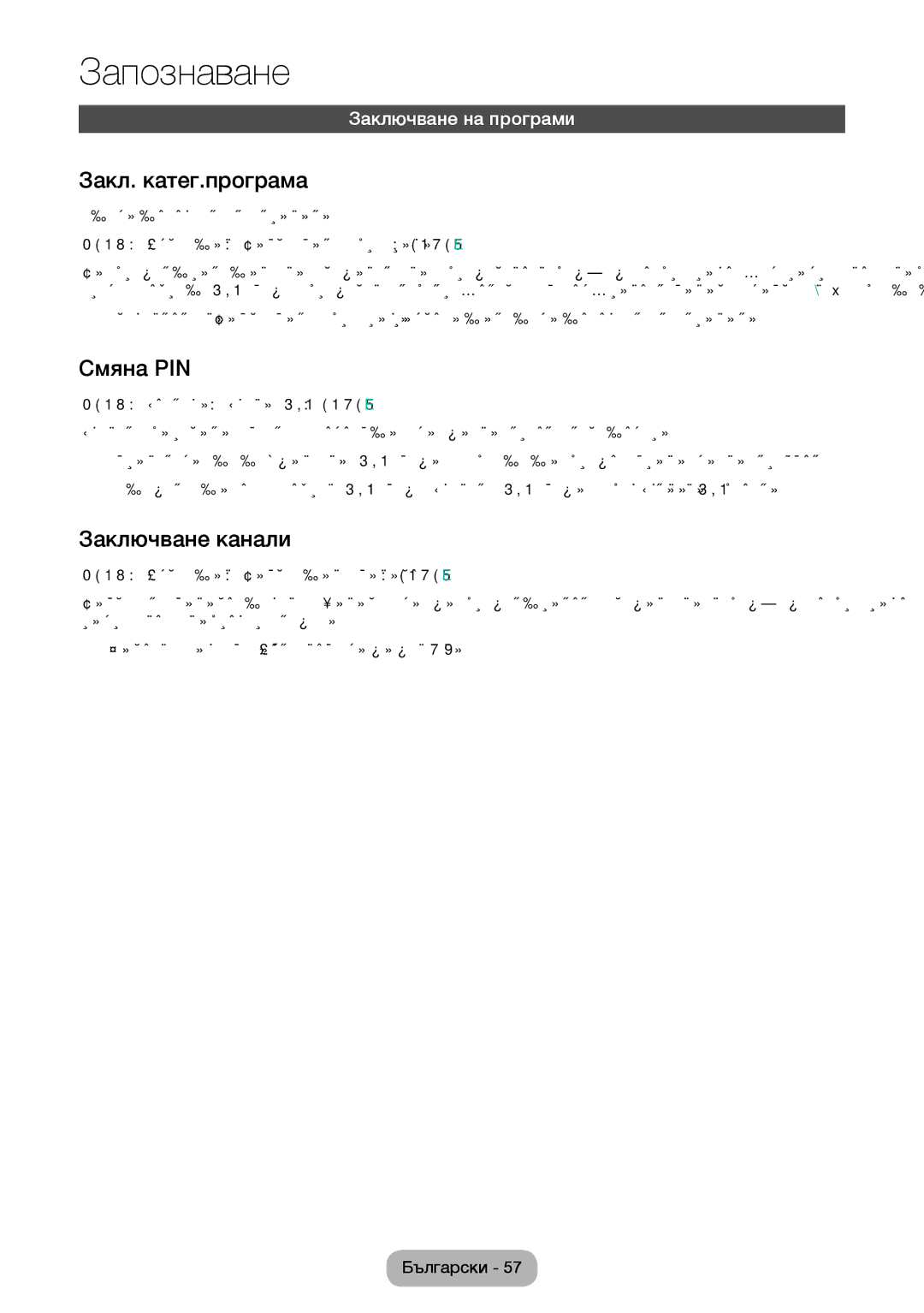 Samsung LT28E310EXQ/EN, LT32E310EXQ/EN manual Закл. катег.програма, Смяна PIN, Заключване канали, Заключване на програми 
