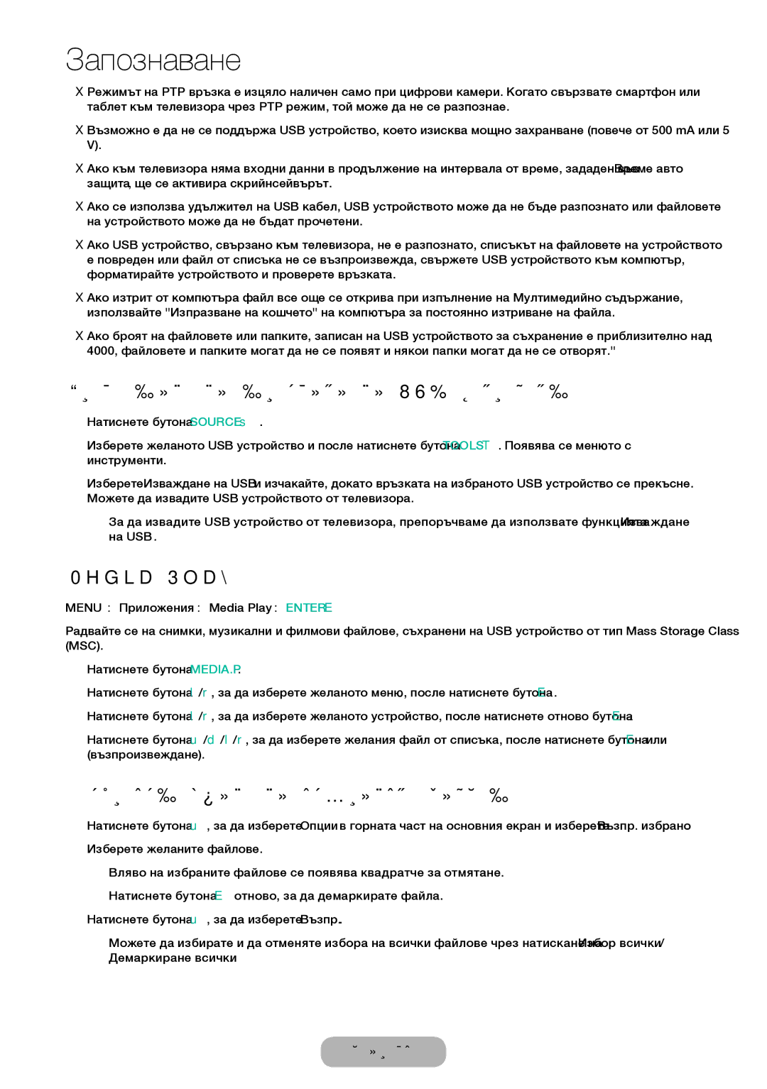 Samsung LT24E310EW/EN manual Прекъсване на връзката на USB устройство, Media Play, Възпроизвеждане на избраните файлове 