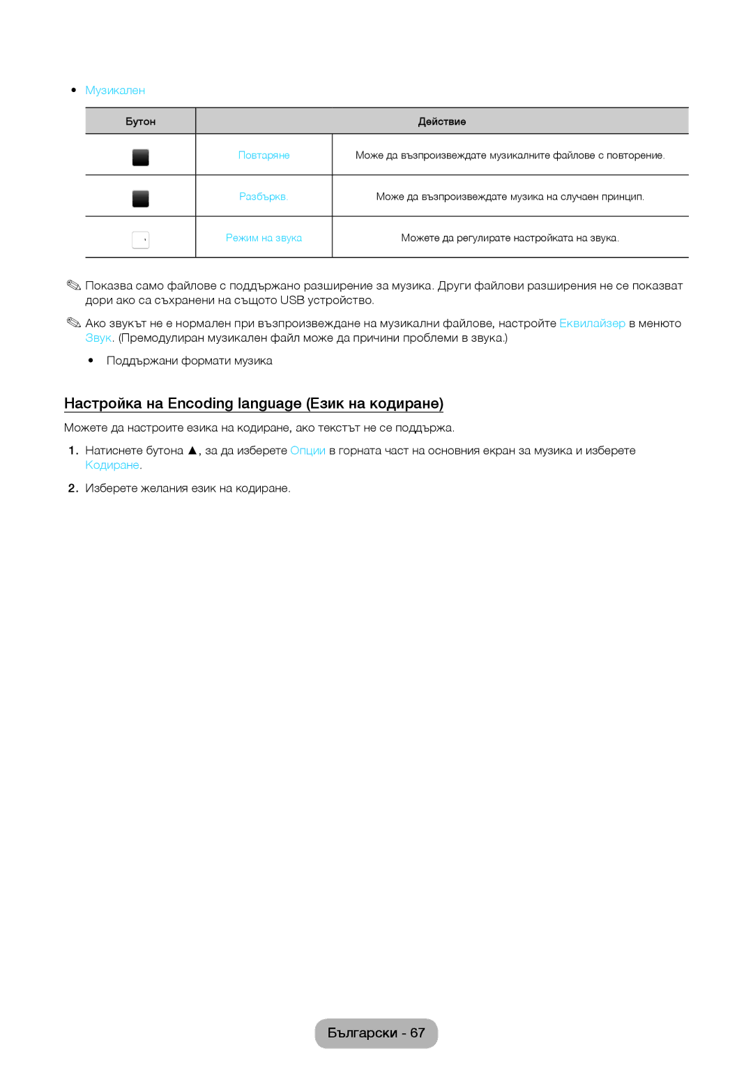 Samsung LT32E310EW/EN, LT32E310EXQ/EN, LT28E310EW/EN manual Настройка на Encoding language Език на кодиране, Музикален 