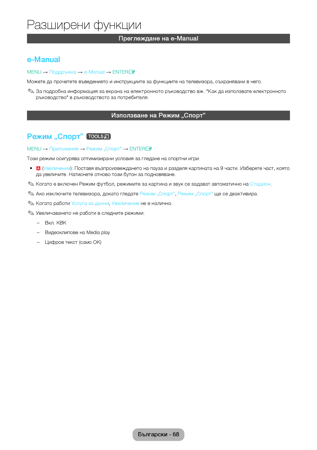 Samsung LT28E310EW/EN, LT32E310EXQ/EN manual Режим „Спорт t, Преглеждане на e-Manual, Използване на Режим „Спорт 