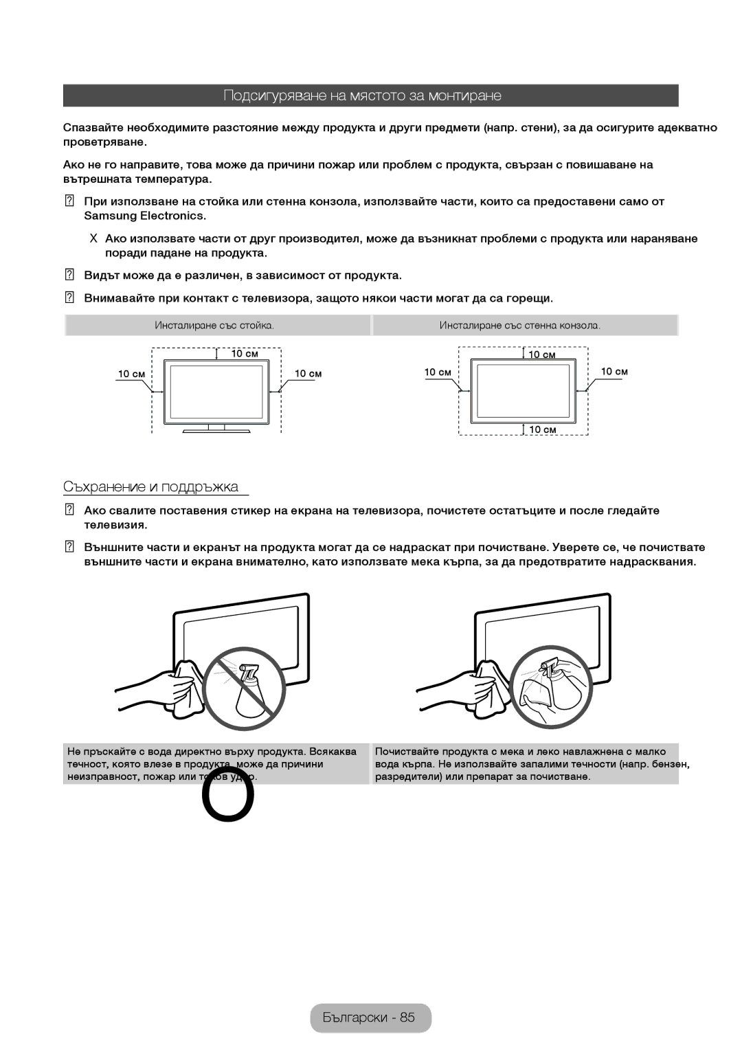 Samsung LT32E310EW/EN, LT32E310EXQ/EN, LT28E310EW/EN manual Подсигуряване на мястото за монтиране, Съхранение и поддръжка 