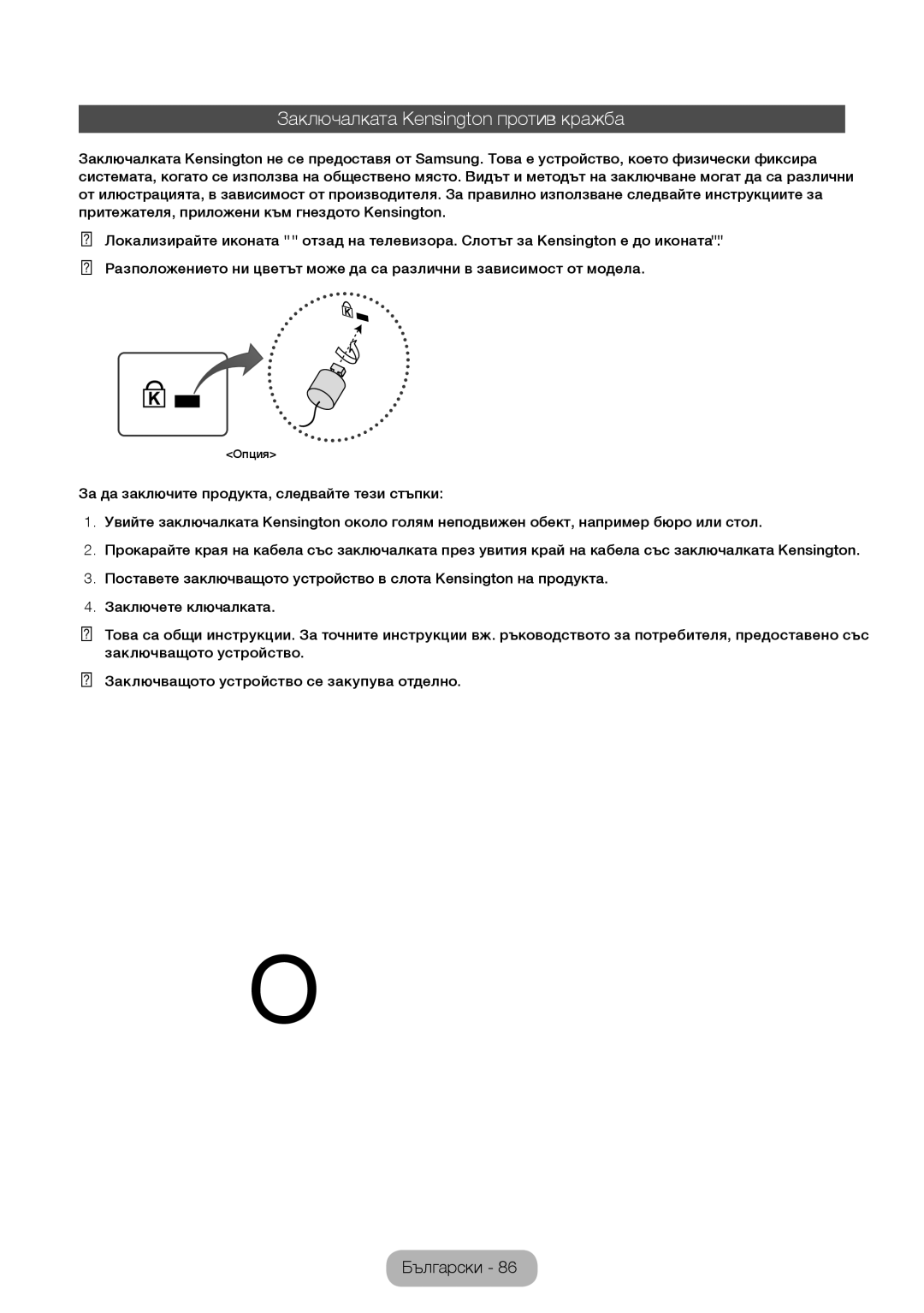 Samsung LT28E310EW/EN, LT32E310EXQ/EN, LT32E310EW/EN, LT28E310EXQ/EN, LT24E310EW/EN Заключалката Kensington против кражба 