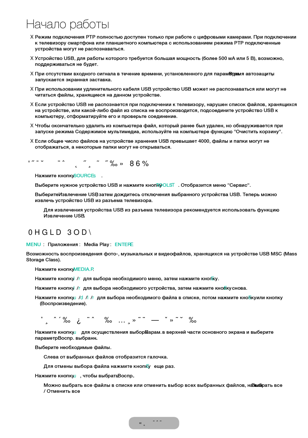 Samsung LT32E310EXQ/EN manual Отключение устройства USB, Media Play, Воспроизведение выбранных файлов, Отменить все 