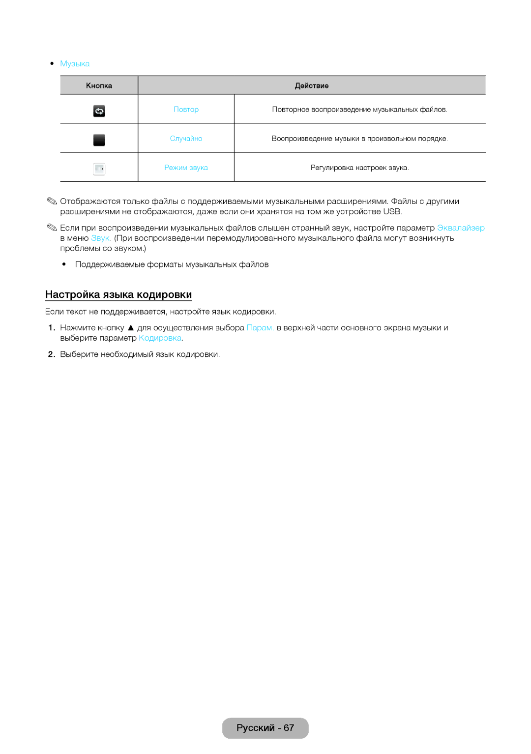 Samsung LT28E310EXQ/EN, LT32E310EXQ/EN, LT32E310EW/EN, LT28E310EW/EN, LT24E310EW/EN manual Настройка языка кодировки, Музыка 