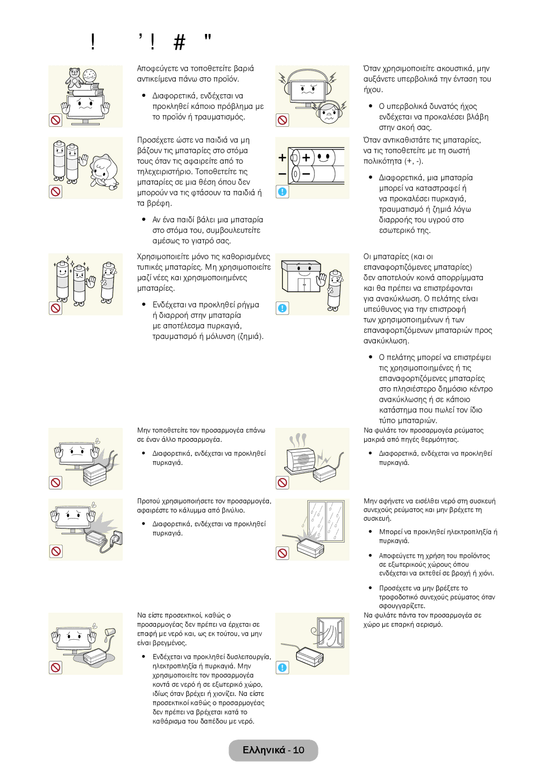 Samsung LT28E310EXQ/EN, LT32E310EXQ/EN manual Προσέχετε ώστε να παιδιά να μη, Μπορούν να τις φτάσουν τα παιδιά ή ! τα βρέφη 