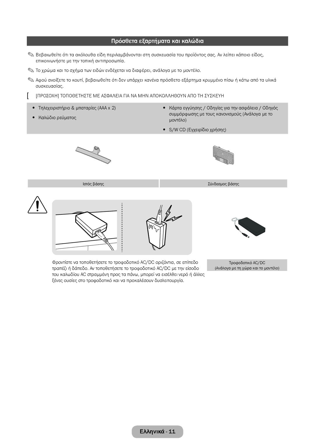 Samsung LT24E310EW/EN, LT32E310EXQ/EN, LT32E310EW/EN, LT28E310EW/EN, LT28E310EXQ/EN manual Πρόσθετα εξαρτήματα και καλώδια 