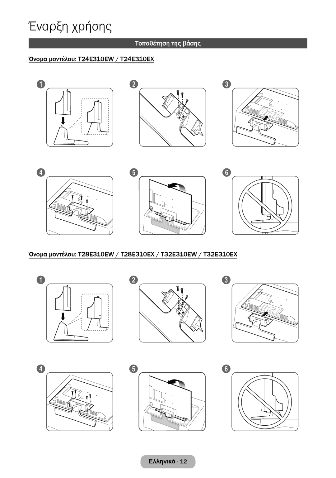 Samsung LT28E310EX/EN, LT32E310EXQ/EN, LT32E310EW/EN, LT28E310EW/EN, LT28E310EXQ/EN, LT24E310EW/EN manual Τοποθέτηση της βάσης 