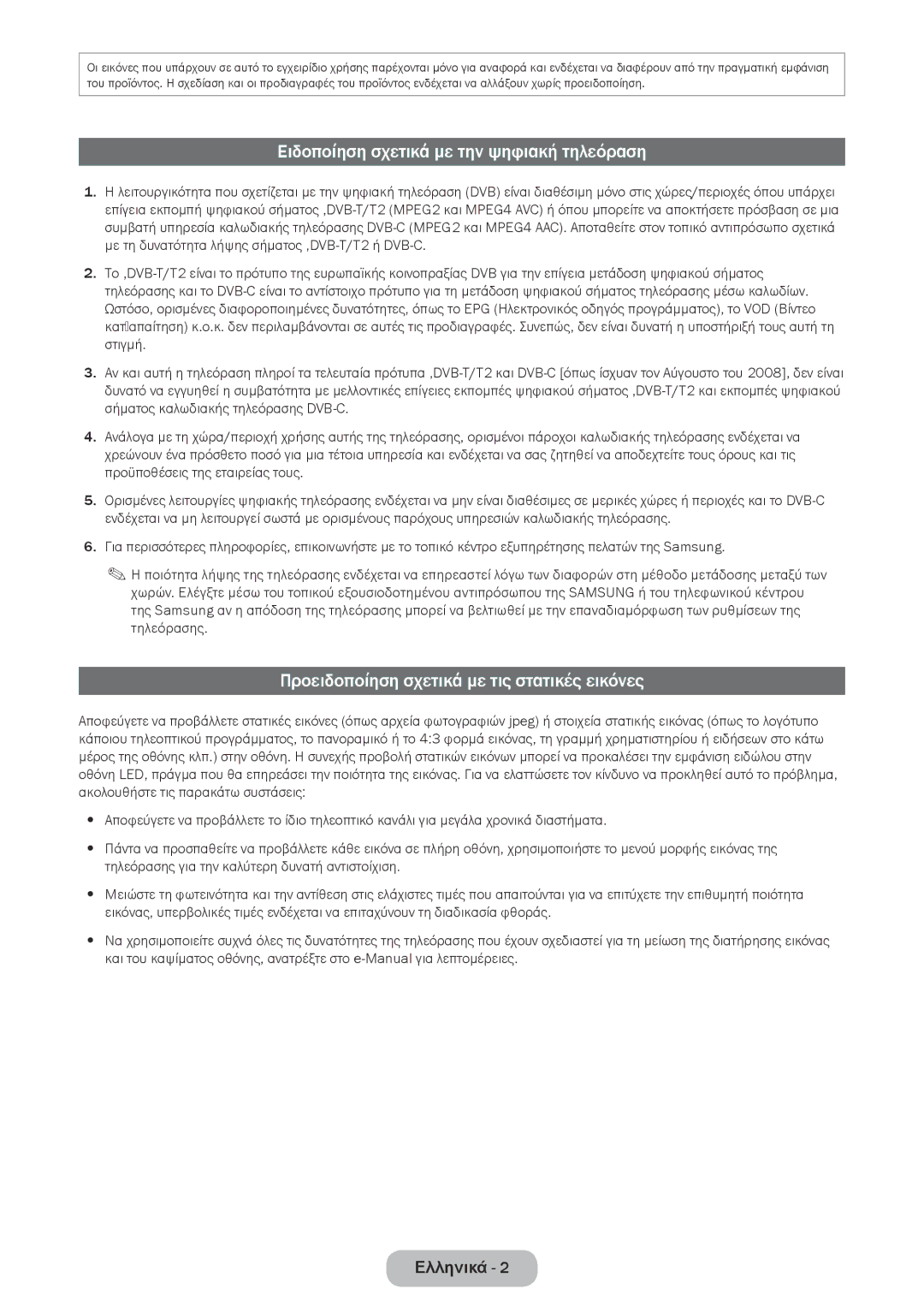 Samsung LT28E310EW/EN manual Ειδοποίηση σχετικά με την ψηφιακή τηλεόραση, Προειδοποίηση σχετικά με τις στατικές εικόνες 