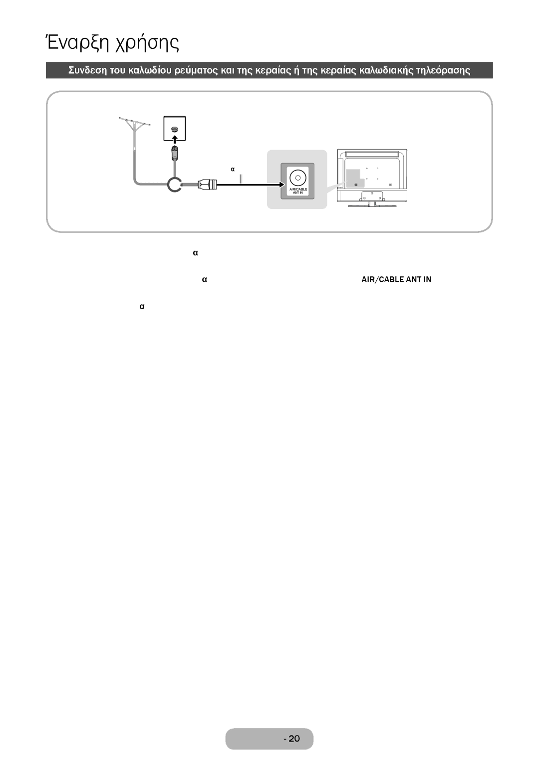 Samsung LT32E310EX/EN, LT32E310EXQ/EN, LT32E310EW/EN, LT28E310EW/EN, LT28E310EXQ/EN, LT24E310EW/EN Κεραία VHF/UHF Καλωδιακή 