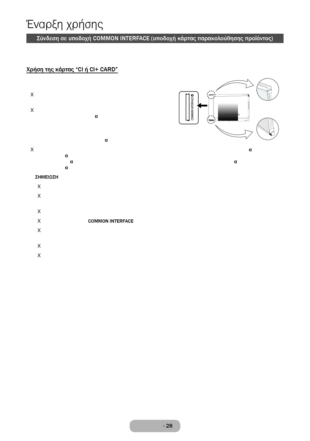 Samsung LT32E310EXQ/EN, LT32E310EW/EN manual Χρήση της κάρτας CI ή CI+ Card, Όταν ολοκληρωθεί η διαμόρφωση των πληροφοριών 