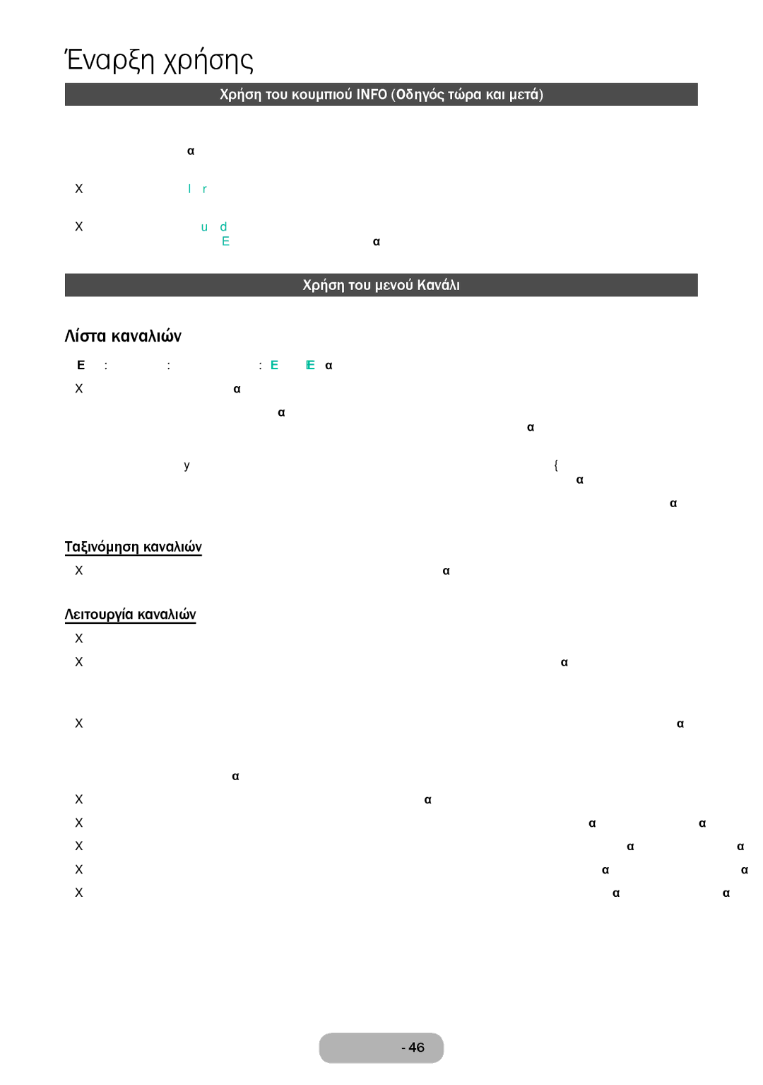 Samsung LT24E310EW/EN, LT32E310EXQ/EN Λίστα καναλιών, Χρήση του κουμπιού Info Οδηγός τώρα και μετά, Χρήση του μενού Κανάλι 