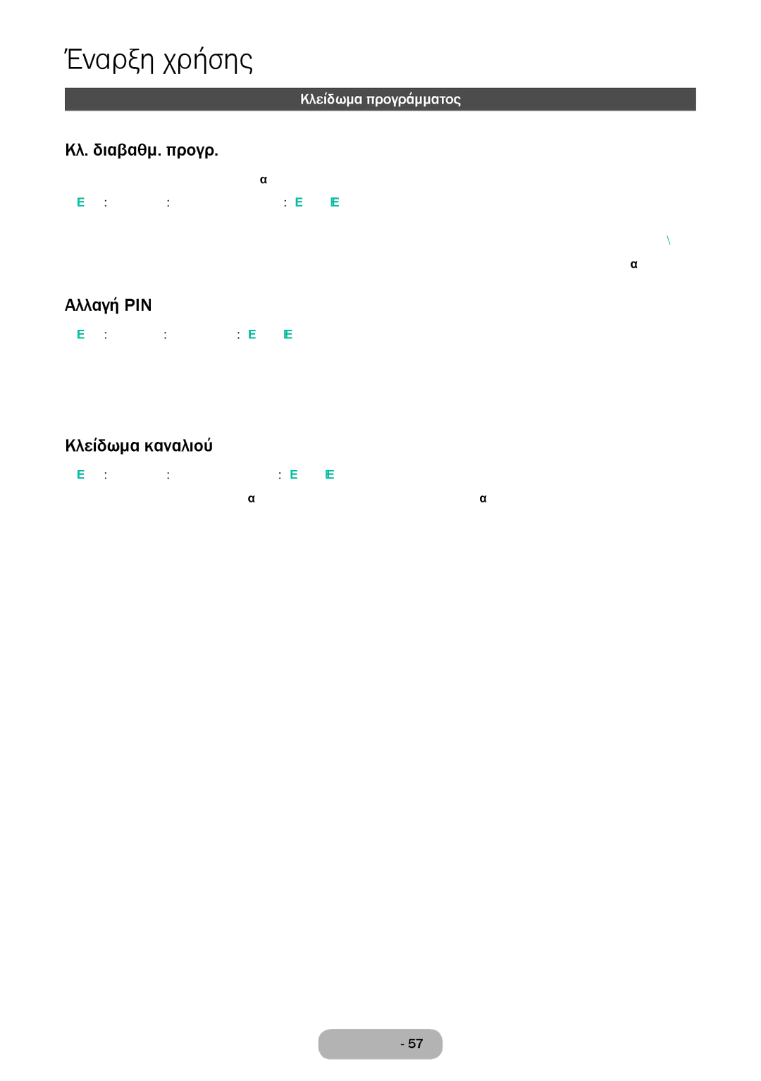 Samsung LT32E310EW/EN, LT32E310EXQ/EN manual Κλ. διαβαθμ. προγρ, Αλλαγή PIN, Κλείδωμα καναλιού, Κλείδωμα προγράμματος 
