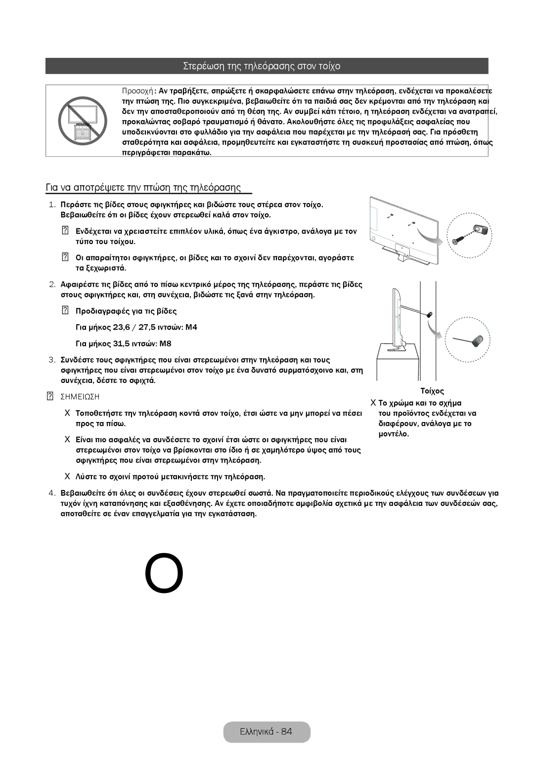 Samsung LT32E310EXQ/EN, LT32E310EW/EN manual Στερέωση της τηλεόρασης στον τοίχο, Για να αποτρέψετε την πτώση της τηλεόρασης 