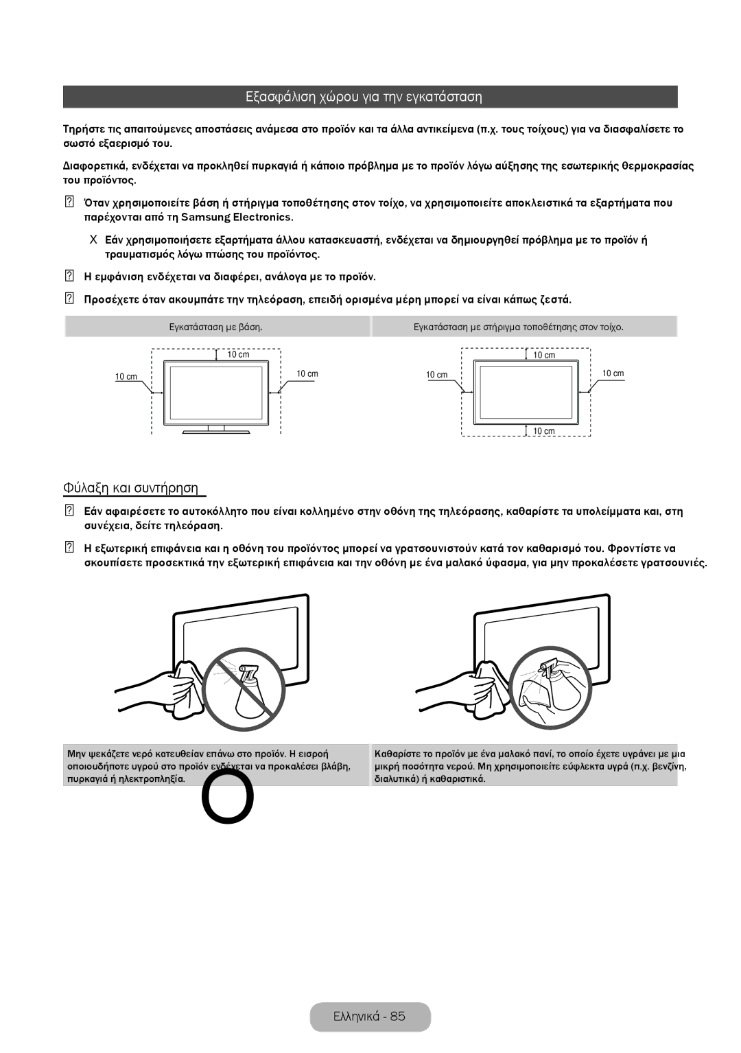 Samsung LT32E310EW/EN, LT32E310EXQ/EN, LT28E310EW/EN manual Εξασφάλιση χώρου για την εγκατάσταση, Φύλαξη και συντήρηση 