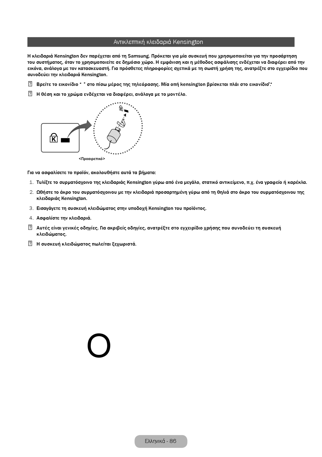 Samsung LT28E310EW/EN manual Αντικλεπτική κλειδαριά Kensington, Για να ασφαλίσετε το προϊόν, ακολουθήστε αυτά τα βήματα 