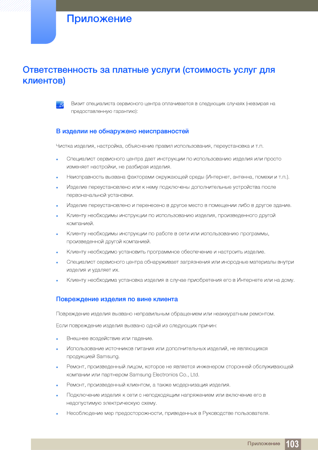 Samsung LU24E590DS/CI, LU24E590DS/EN Приложение, Изделии не обнаружено неисправностей, Повреждение изделия по вине клиента 