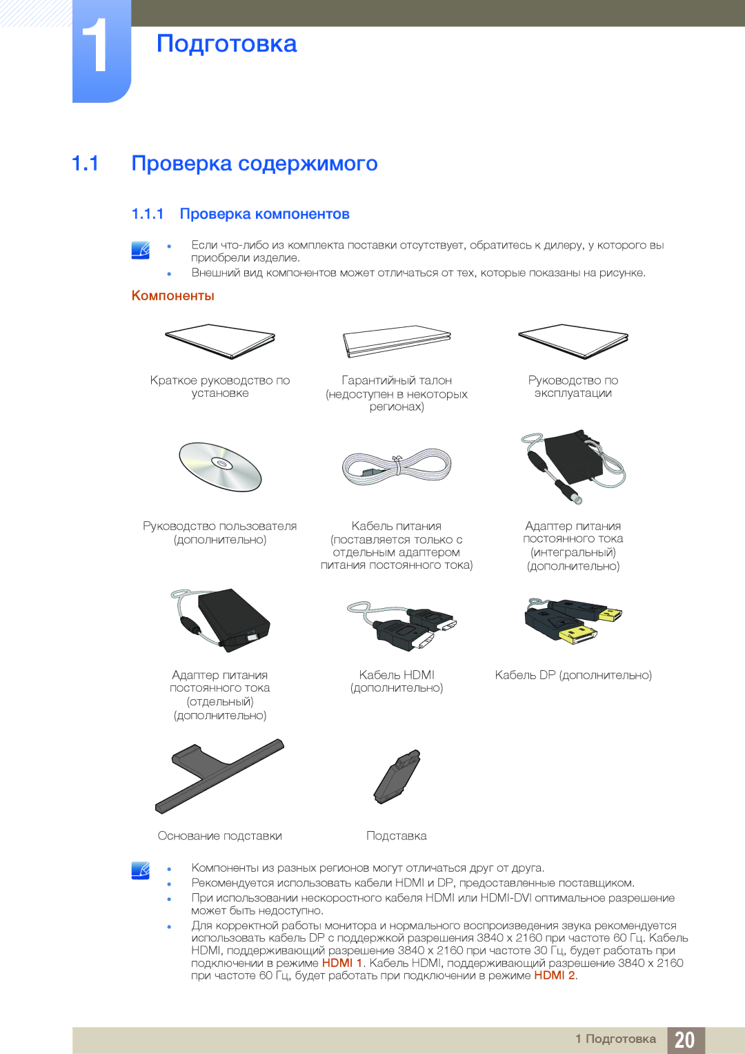 Samsung LU24E590DS/EN, LU28E590DS/EN, LU28E590DS/CI, LU24E590DS/CI Подготовка, Проверка содержимого, 1 Проверка компонентов 