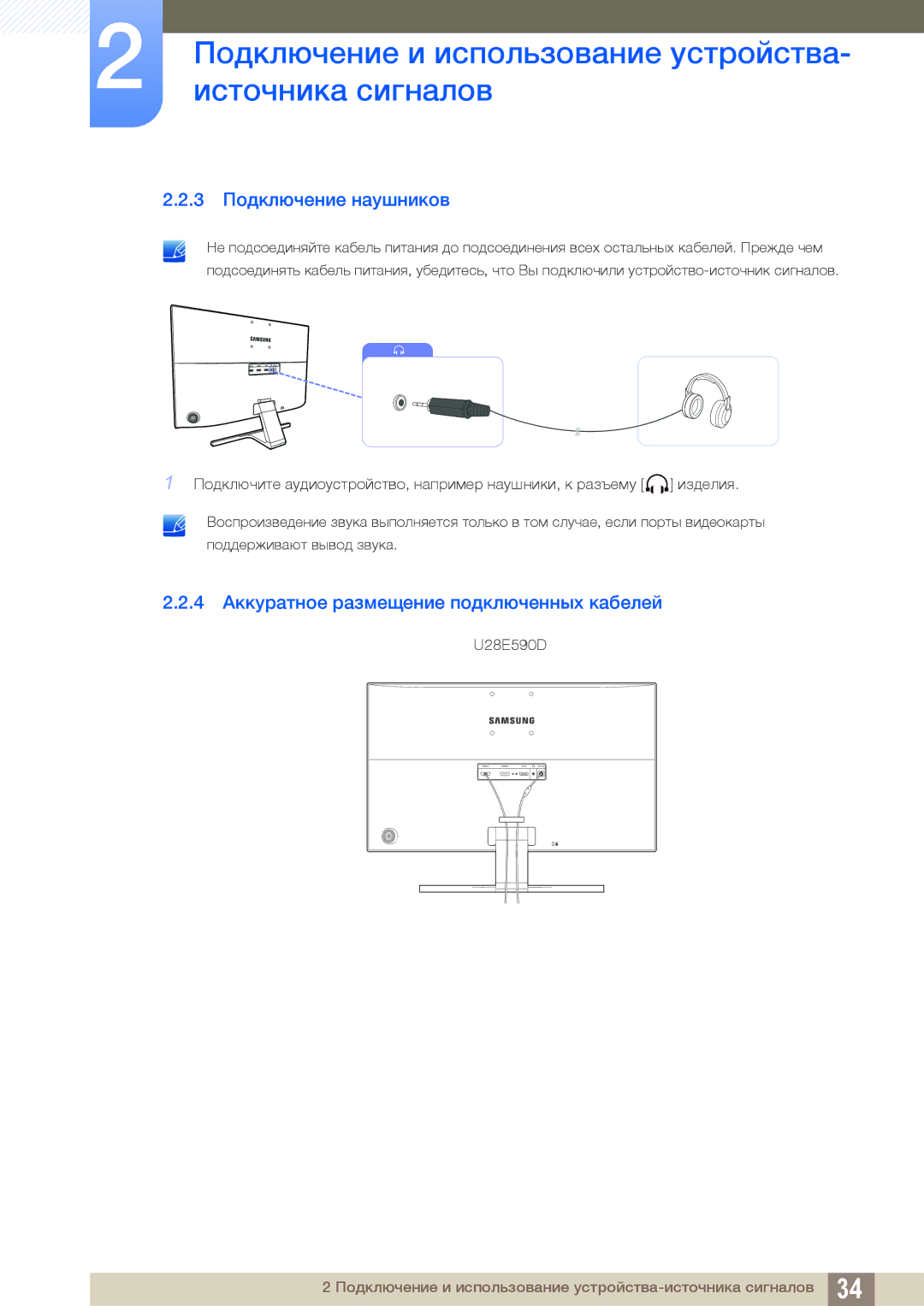 Samsung LU28E590DS/CI, LU24E590DS/EN, LU28E590DS/EN 3 Подключение наушников, 4 Аккуратное размещение подключенных кабелей 